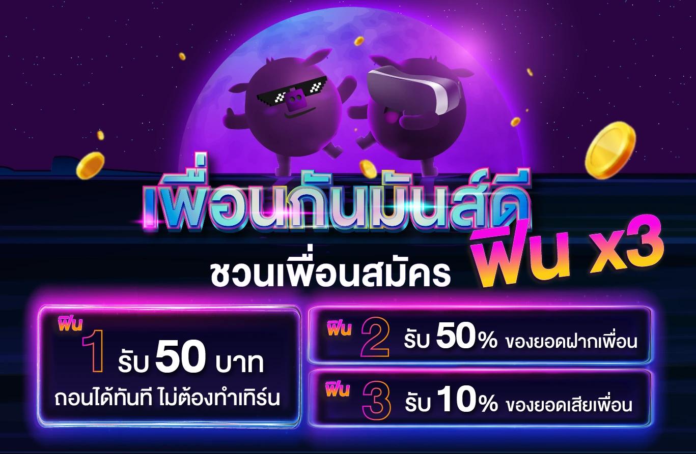 ชวนเพื่อนสมัคร รับโบนัส 3 ต่อ